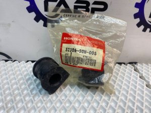 Втулка заднего стабилизатора Honda 52306-S0H-005